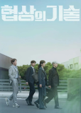 Искусство ведения переговоров (сериал)