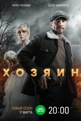 Хозяин (сериал)