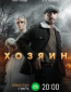 Хозяин (сериал)
