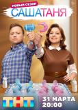 СашаТаня (сериал)
