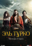 Эль Турко (сериал)
