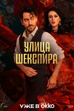 Улица Шекспира (сериал)