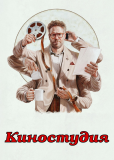 Киностудия (сериал)