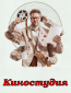 Киностудия (сериал)