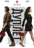 Дуплет (сериал)