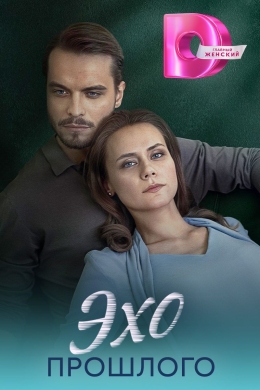 Эхо прошлого (сериал)
