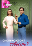Сколько стоит совесть? (сериал)