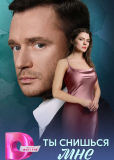 Ты снишься мне (сериал)
