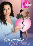 От любви до любви (сериал)