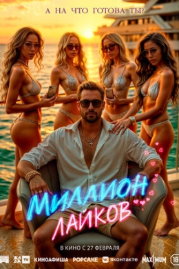 Миллион лайков Миллион лайков