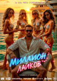 Миллион лайков