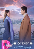Не оставляй меня одну (сериал)