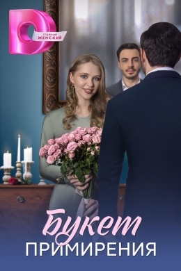 Букет примирения (сериал)