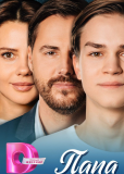 Папа (сериал)