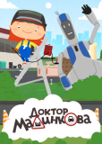 Доктор Машинкова (сериал)