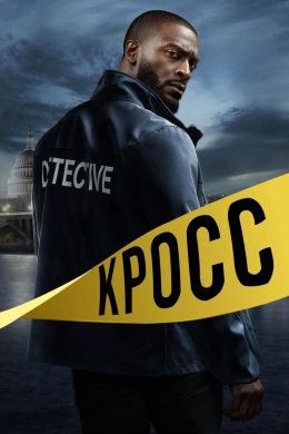 Кросс (сериал)