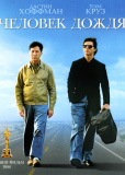 Человек дождя