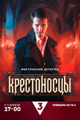 Крестоносцы (сериал)