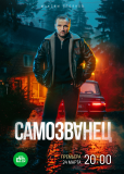 Самозванец (сериал)