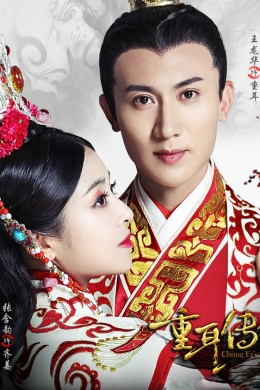 Легенда о Чунъэре (сериал)