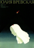 Юлия Вревская