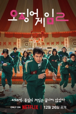 Игра в кальмара 2 (сериал)