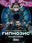 Гипнозис (сериал)