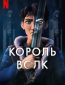 Король волков (сериал)