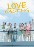 Любовный кастинг (сериал)