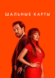 Шальные карты (сериал)