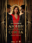 История любви Советского Союза (сериал)