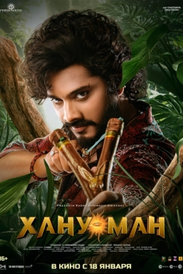 Хану Ман Хану Ман