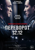 Переворот 12.12