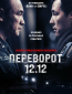 Переворот 12.12
