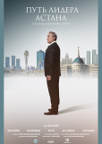 Путь Лидера. Астана