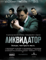 Ликвидатор