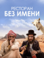 Ресторан без имени
