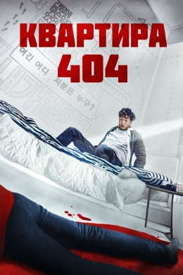 Квартира 404