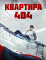 Квартира 404