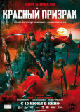 Красный призрак