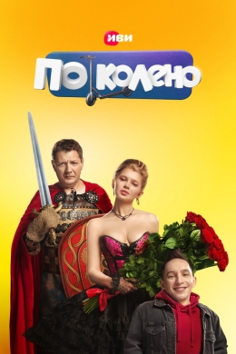 По колено (сериал)