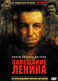 Завещание Ленина (сериал)