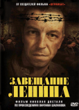 Завещание Ленина (сериал)