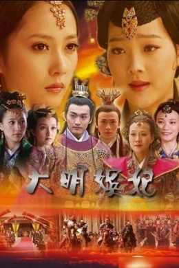 Наложницы императора Великой Мин (сериал)