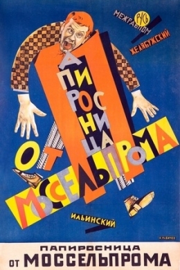 Папиросница от Моссельпрома