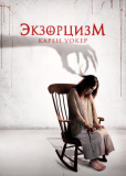 Экзорцизм Карен Уокер