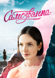 Самозванка (сериал)