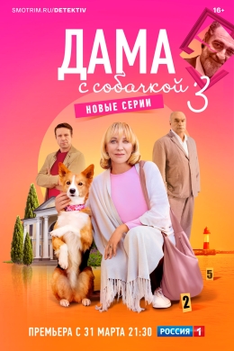 Дама с собачкой (сериал)