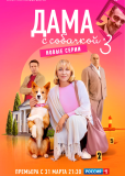 Дама с собачкой (сериал)