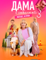 Дама с собачкой (сериал)